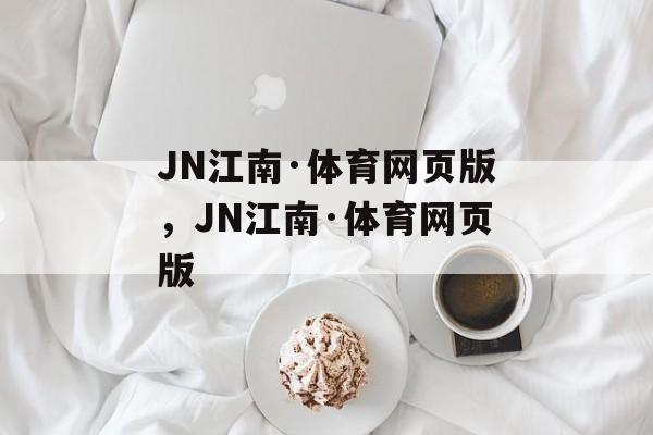 JN江南·体育网页版，JN江南·体育网页版