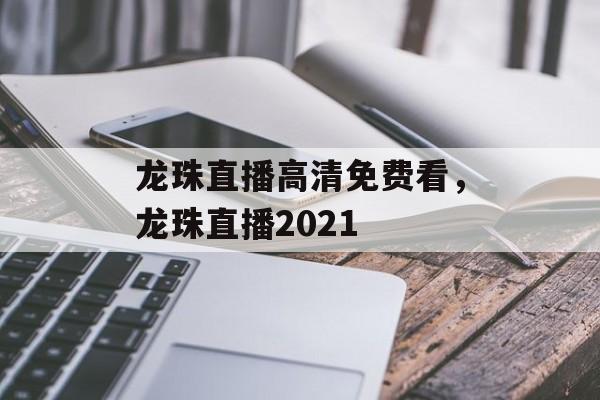 龙珠直播高清免费看，龙珠直播2021