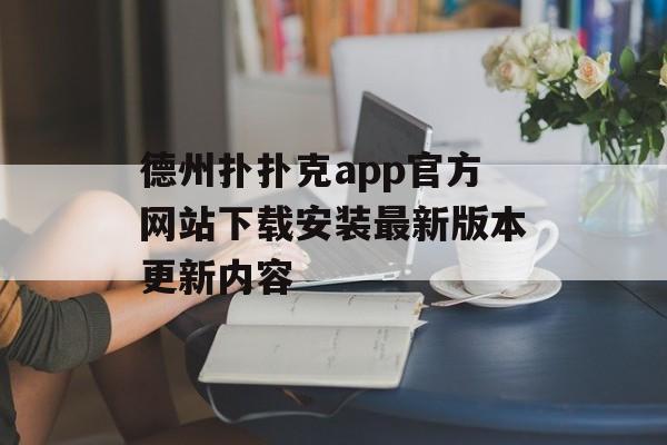 德州扑扑克app官方网站下载安装最新版本更新内容