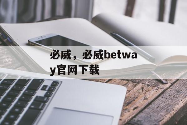 必威，必威betway官网下载