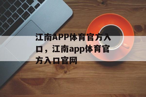 江南APP体育官方入口，江南app体育官方入口官网