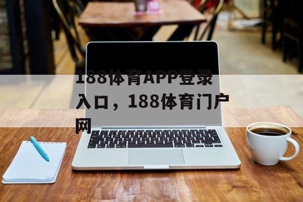 188体育APP登录入口，188体育门户网