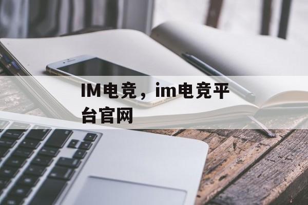 IM电竞，im电竞平台官网