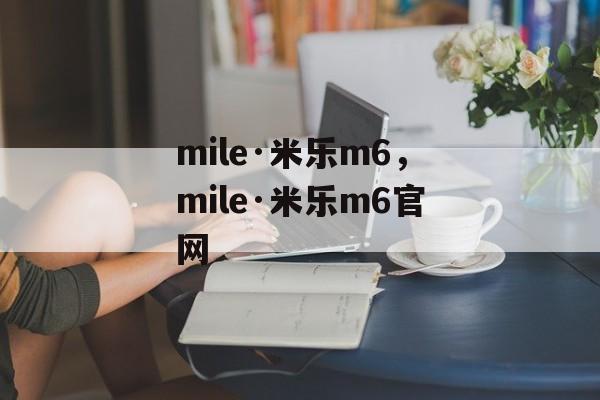 mile·米乐m6，mile·米乐m6官网