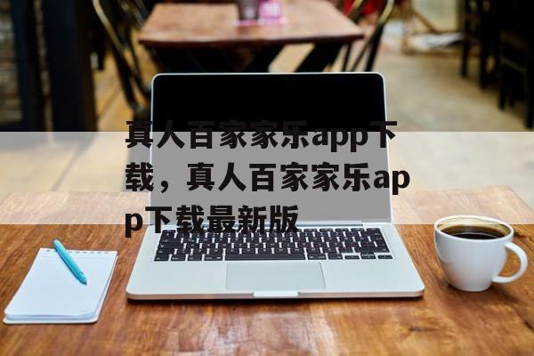 真人百家家乐app下载，真人百家家乐app下载最新版