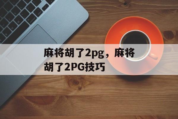 麻将胡了2pg，麻将胡了2PG技巧